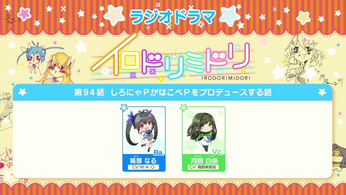 イロドリミドリ「ラジオドラマ」第94話 しろにゃPがはこべPをプロデュースする話