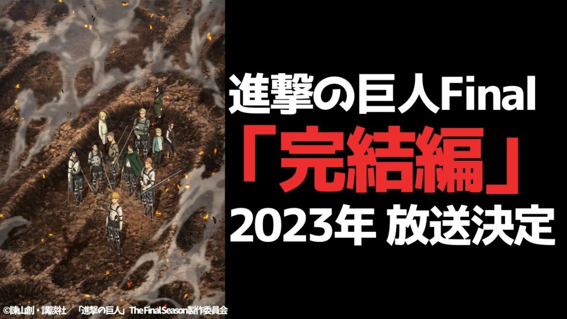 【進撃の巨人】2023年に「完結編」が放送決定!ティザービジュアル考察