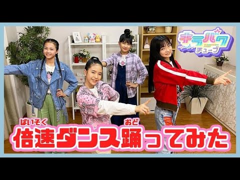 【踊ってみた】倍速ダンスチャレンジ!! 「キミすき」踊ってみた☆【キラパワチューブ】