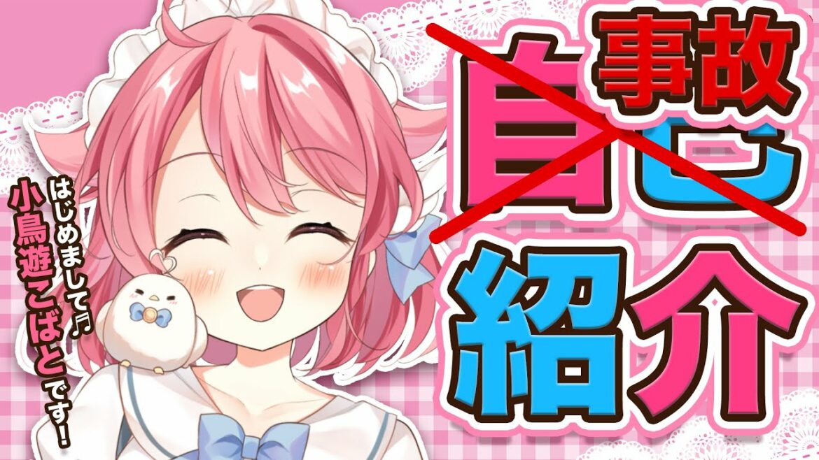 【自己紹介】はじめまして!小鳥遊こばとです♬【新人Vtuber】