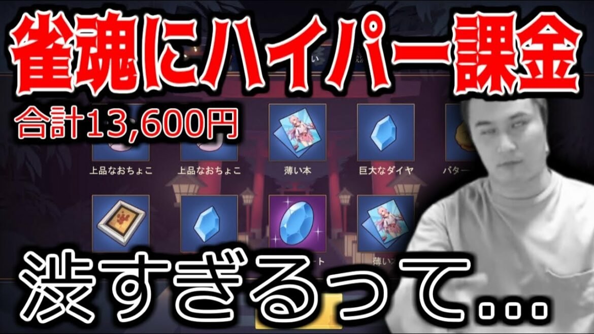 雀魂に課金したら激渋すぎてもがき苦しむ加藤純一【2021/12/16】