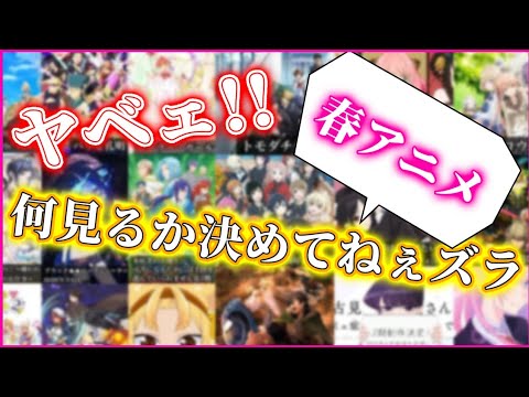 4月アニメ始まってるのに見るやつ決めてねーぞ!【春アニメ決めながら雑談LIVE】