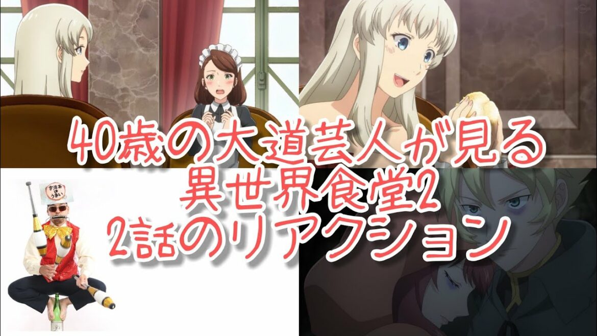 異世界食堂2 2話 リアクション【アーデルハイドとハンナにほっこりさせられたけど腹が減る!】Restaurant to Another World2 ep2 reaction 反応 飯テロ 同時視聴