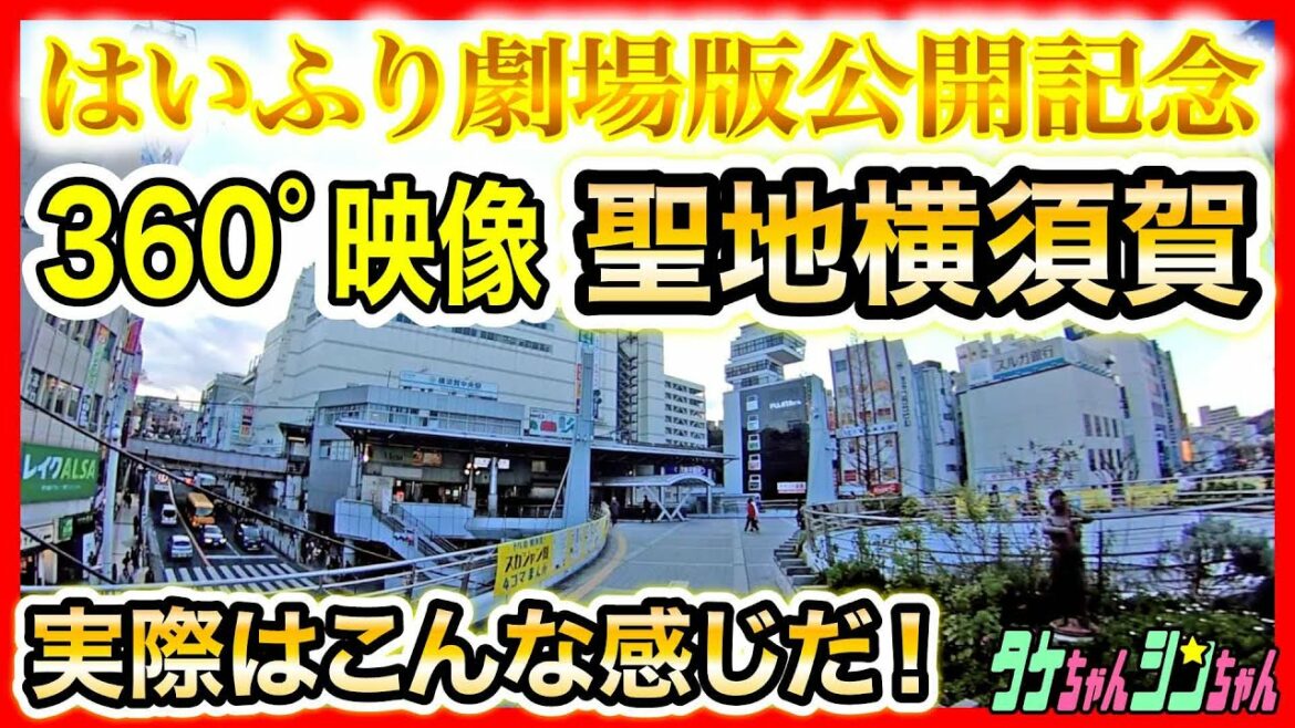 【360°映像】ハイスクール・フリート劇場版公開記念「聖地横須賀」実際はこんな感じだ!【第12回 #タケちゃんシンちゃん】