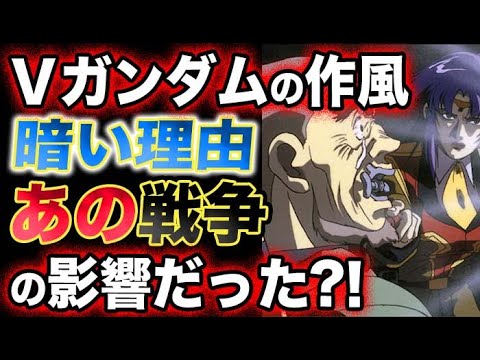 【機動戦士 Vガンダム】の作風には、当時の社会情勢も影響しているんじゃないか?作風が暗い理由とは?