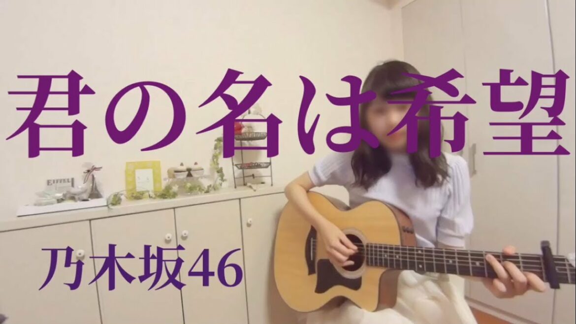 乃木坂46/君の名は希望【フル*高校生*弾き語り*cover】