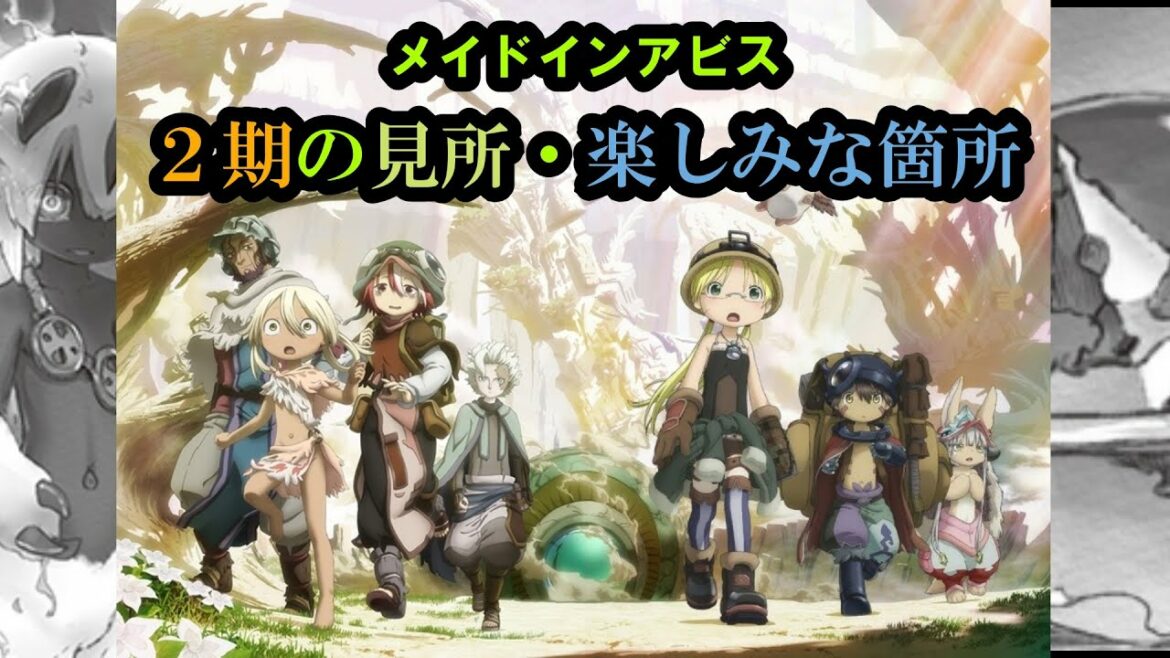 【メイドインアビス】第2期のシーズンも決定したので見所や楽しみなところを共有したい男です【烈日の黄金郷】