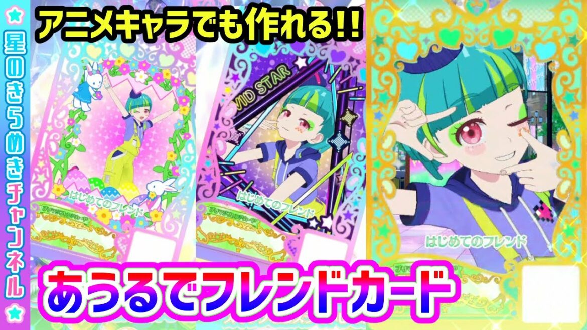 【御芽河あうる】アニメキャラのフレンドカードを作ろう!【▷ワッチャプリマジ!ゲームプレイ】