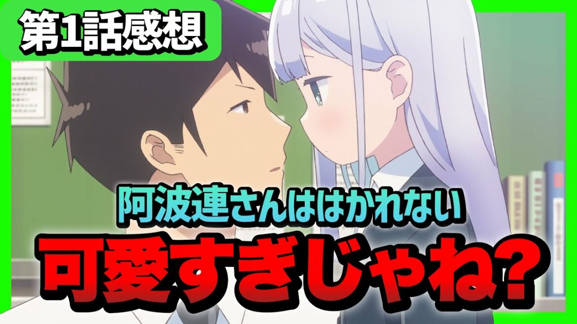 【あはれ】「阿波連さんははかれない」第1話を見ての感想【ジャンプラ 水あさと アニメ】