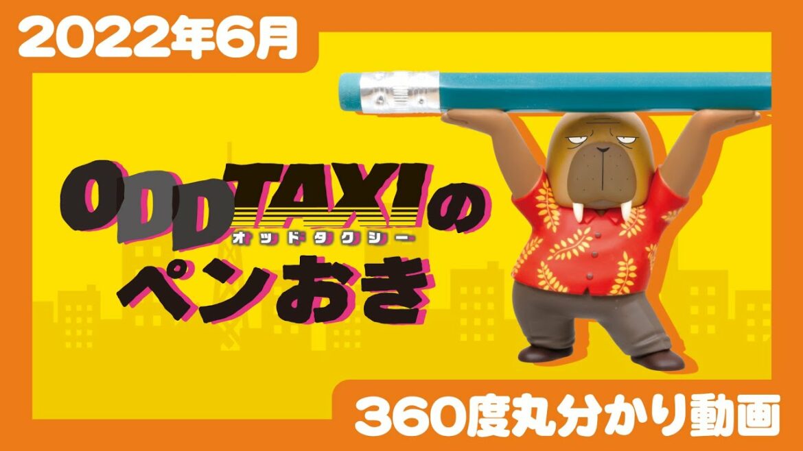 【2022年6月発売】オッドタクシーのペンおき
