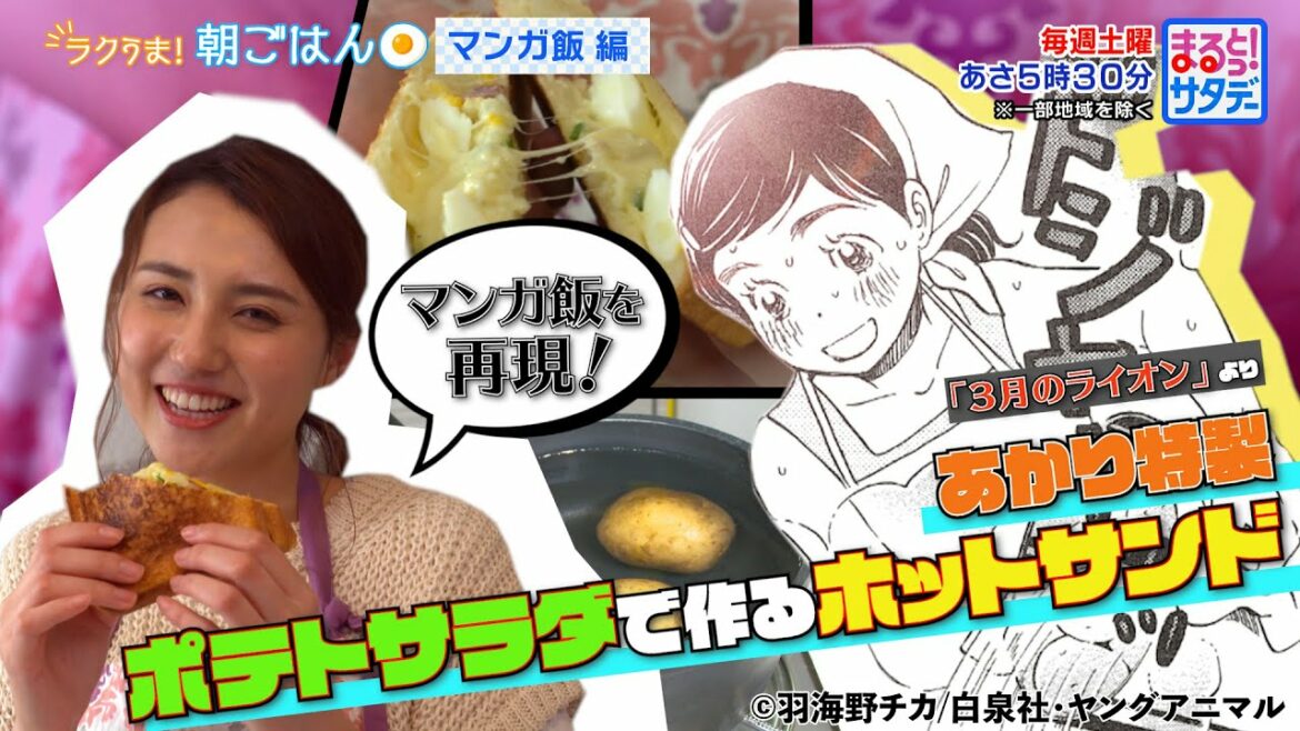 【マンガ飯を再現】ラクうま朝ごはん「3月のライオン」あかり特製ポテトサラダで作るホットサンド『まるっと!サタデー』土曜あさ5時30分【TBS】