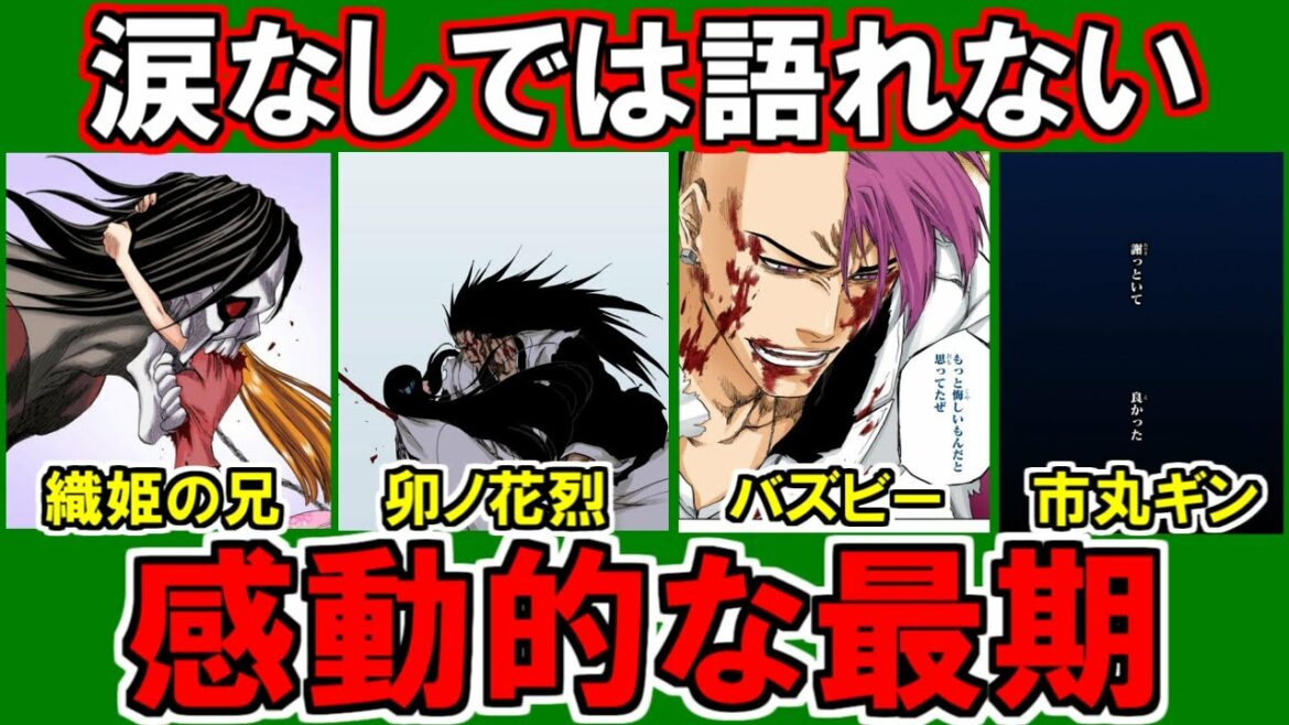 【BLEACH】最も感動的な最期を遂げたキャラクター7選