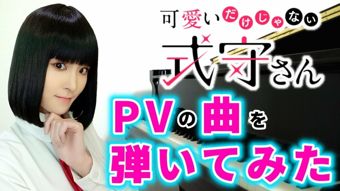 アニメ『可愛いだけじゃない式守さん』pvの曲をピアノで弾いてみた 『shikimori's not just a cutie』trailer/anime/piano【式守/和泉/猫崎/八満】