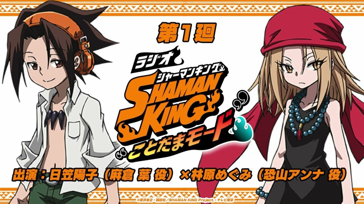 ラジオ『SHAMAN KING』“ことだまモード” 第1廻|日笠陽子(麻倉 葉役)×林原めぐみ(恐山アンナ役)