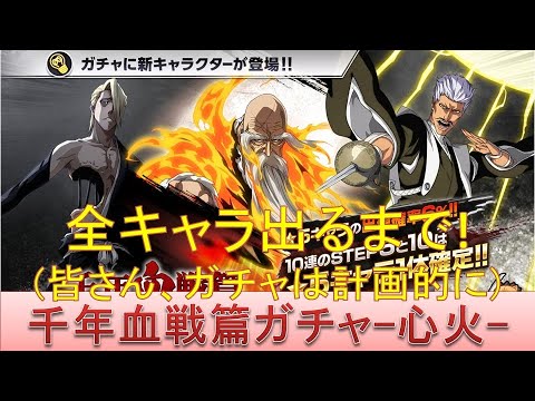 BLEACH ブレソル実況 part1929(千年血戦篇ガチャ-心火- 全キャラ出るまで!)