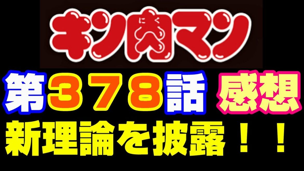 キン肉マン第378話感想※注意 最新話までのネタバレあり【キン肉マン/ストーリー考察・予想#788】