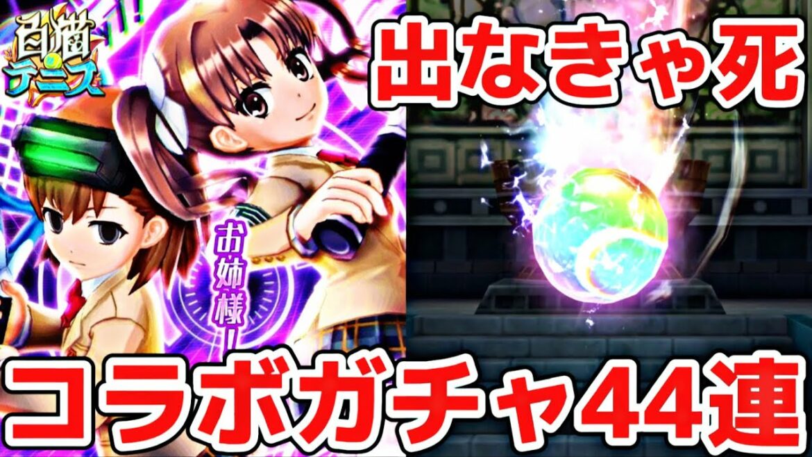 【白猫テニス】「とある魔術の禁書目録III」コラボ2ガチャ44連の結果!