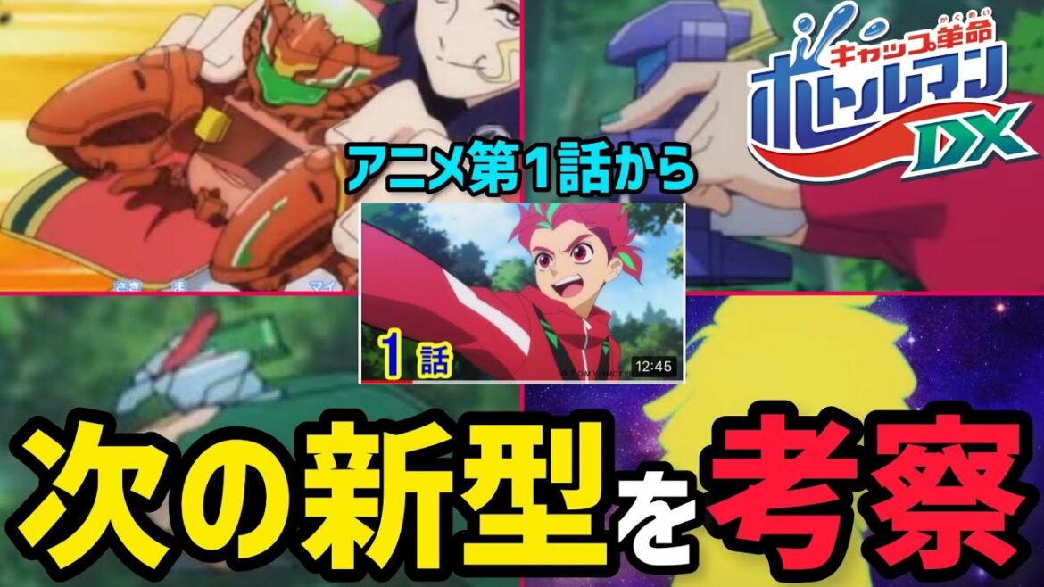 【考察】次の新型ボトルマンがアニメ キャップ革命ボトルマンDX第1話からわかった!
