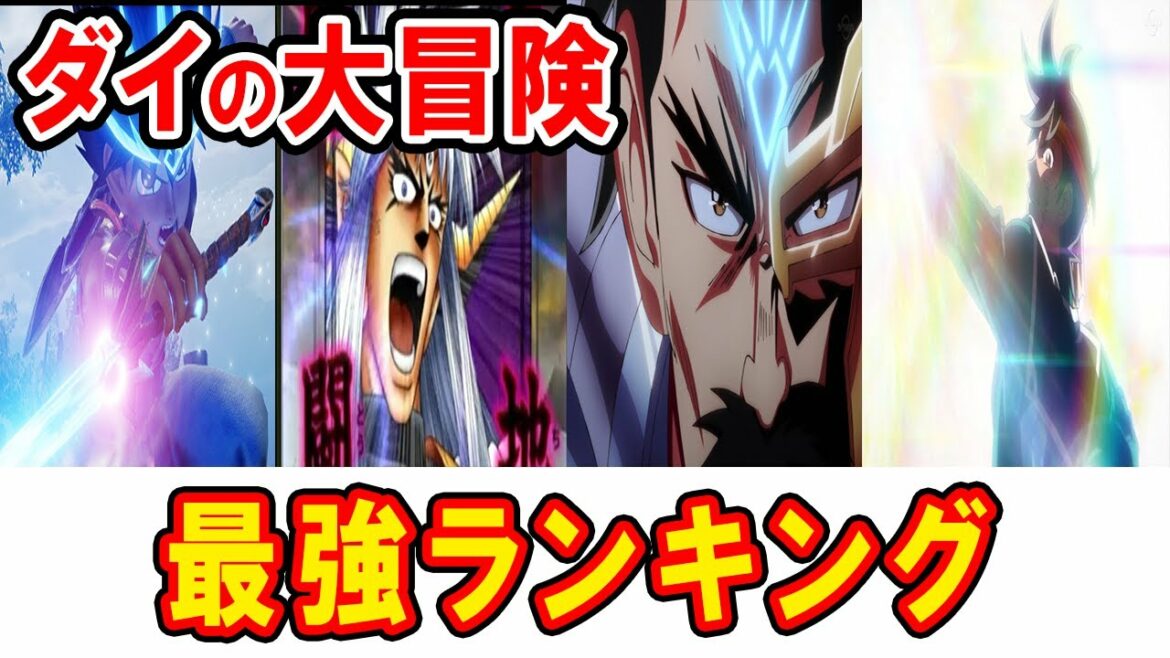 ダイの大冒険最強ランキングTOP15 一番強いキャラは誰!?作中最強のチートキャラはダイかバーンか、それとも…【ネタバレあり】
