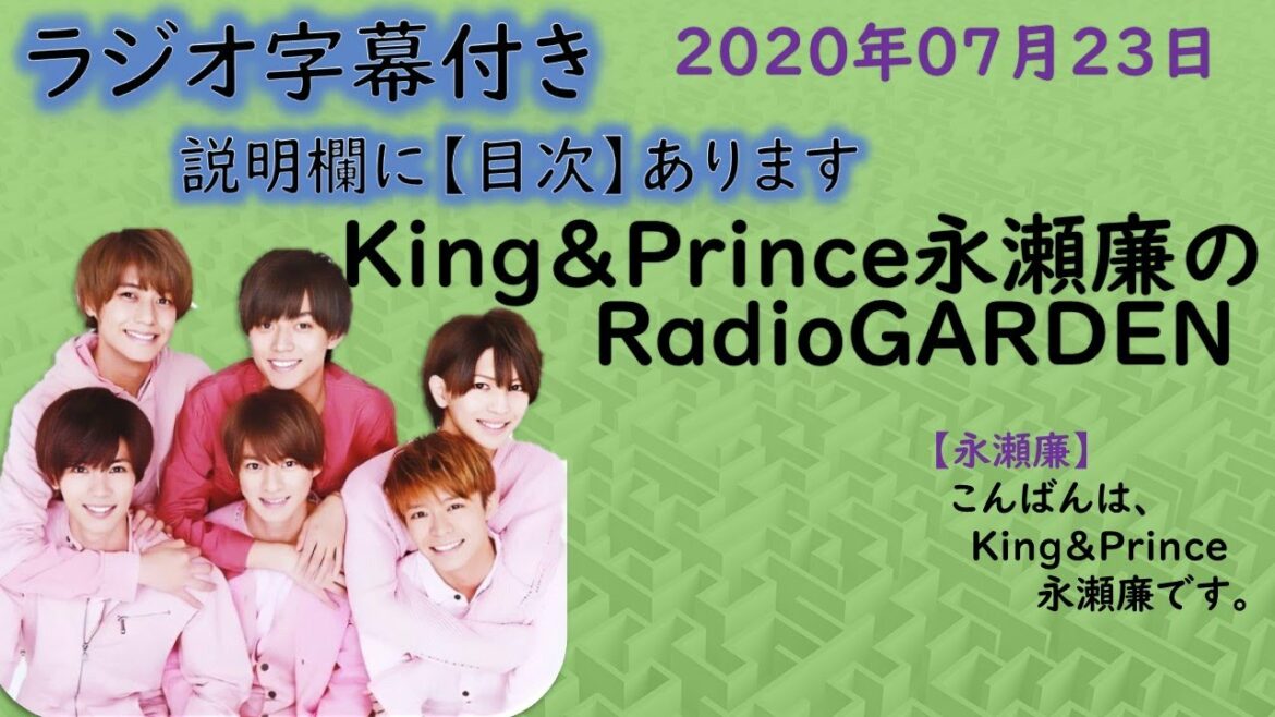 キンプリ永瀬廉(King&Prince)2020年07月23日放送メンバーを「回転寿司・お肉」にたとえてみた。庭ラジ「上半期流行語大賞」「Key of Heart」ラジオ初解禁。『文字起こし』