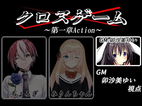 【 #男の娘 #Vtuber #卯沙美ゆい 】#クロスゲーム #第一章 Action【 クロスゲーム #01 】