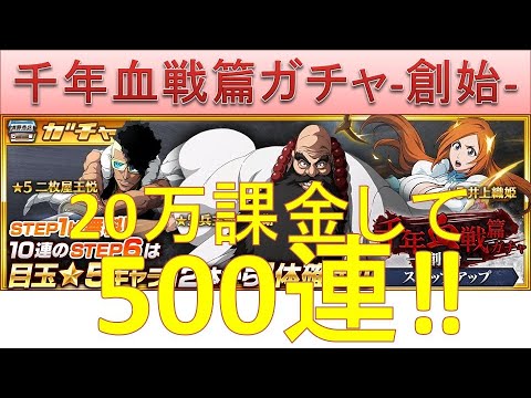 BLEACH ブレソル実況 part1624(千年血戦篇ガチャ-創始- 20万課金して500連!)