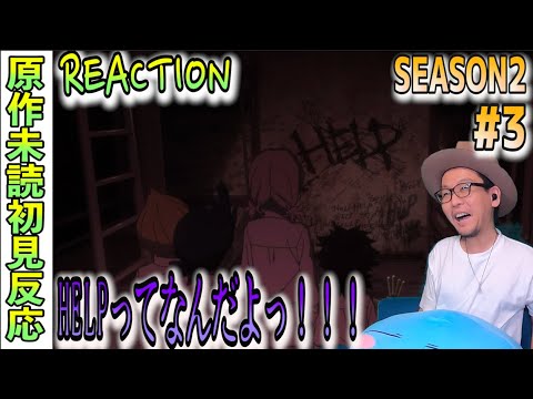 HELP!? 約束のネバーランド 2期 3話 リアクション  The Promised Neverland Season2 Episode3 Reaction