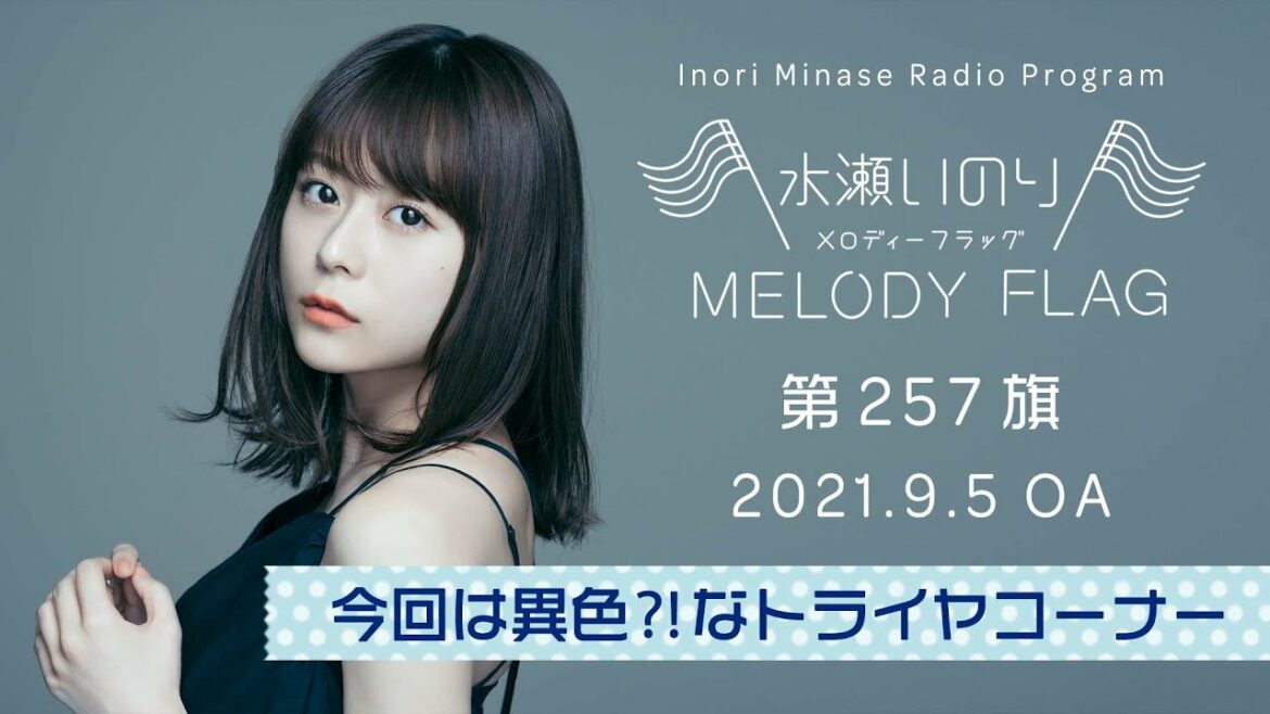 【今回は異色⁈なトライヤコーナー】水瀬いのり MELODY FLAG 第257旗