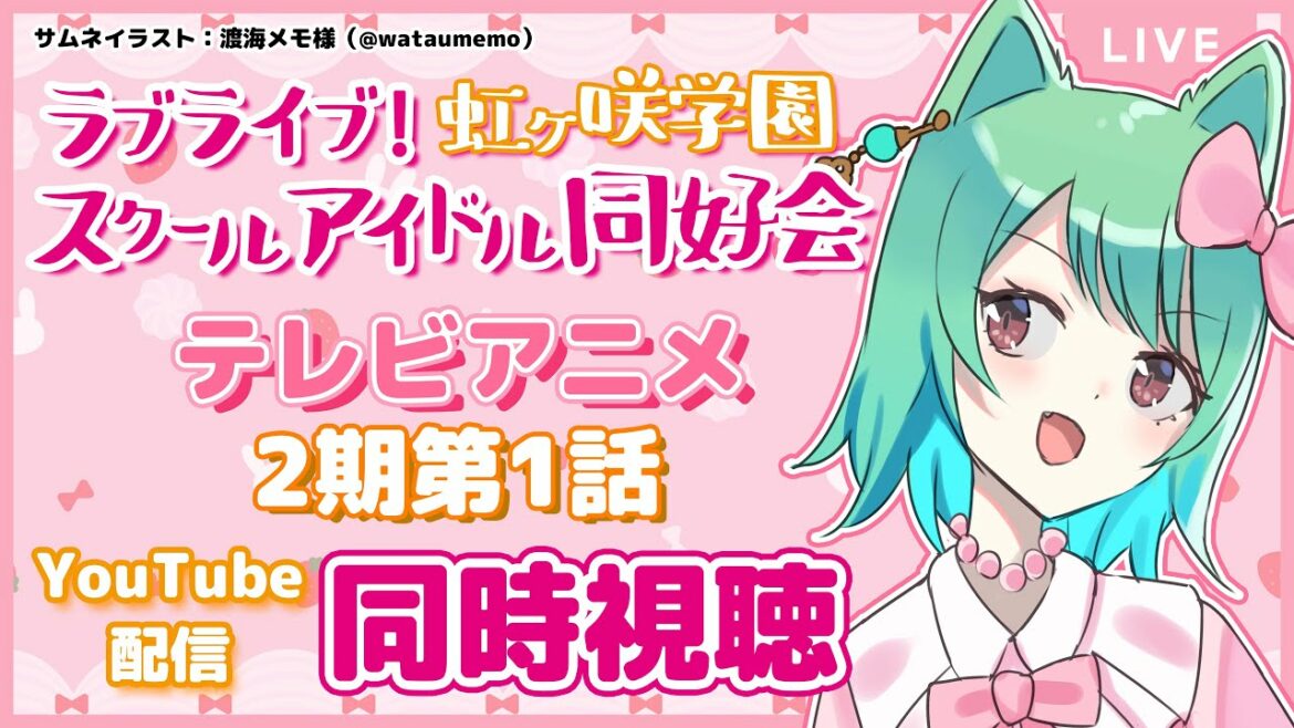 【同時視聴】今日は2期1話放送日!!ラブライブ!虹ヶ咲学園スクールアイドル同好会/ニジガクアニメをみんなで見る!【春藤橘】