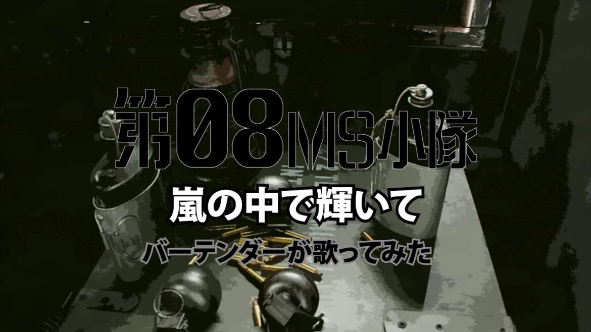 機動戦士ガンダム/第08MS小隊「嵐の中で輝いて」を歌ってみた【Cover】