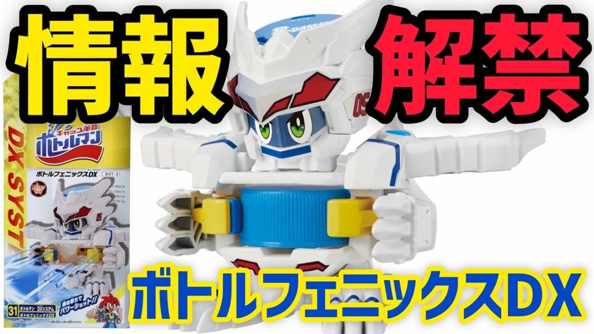 【情報解禁】BOT-31 ボトルフェニックスDX【ビーダマン ファイティングフェニックスがボトルマンとして蘇る】