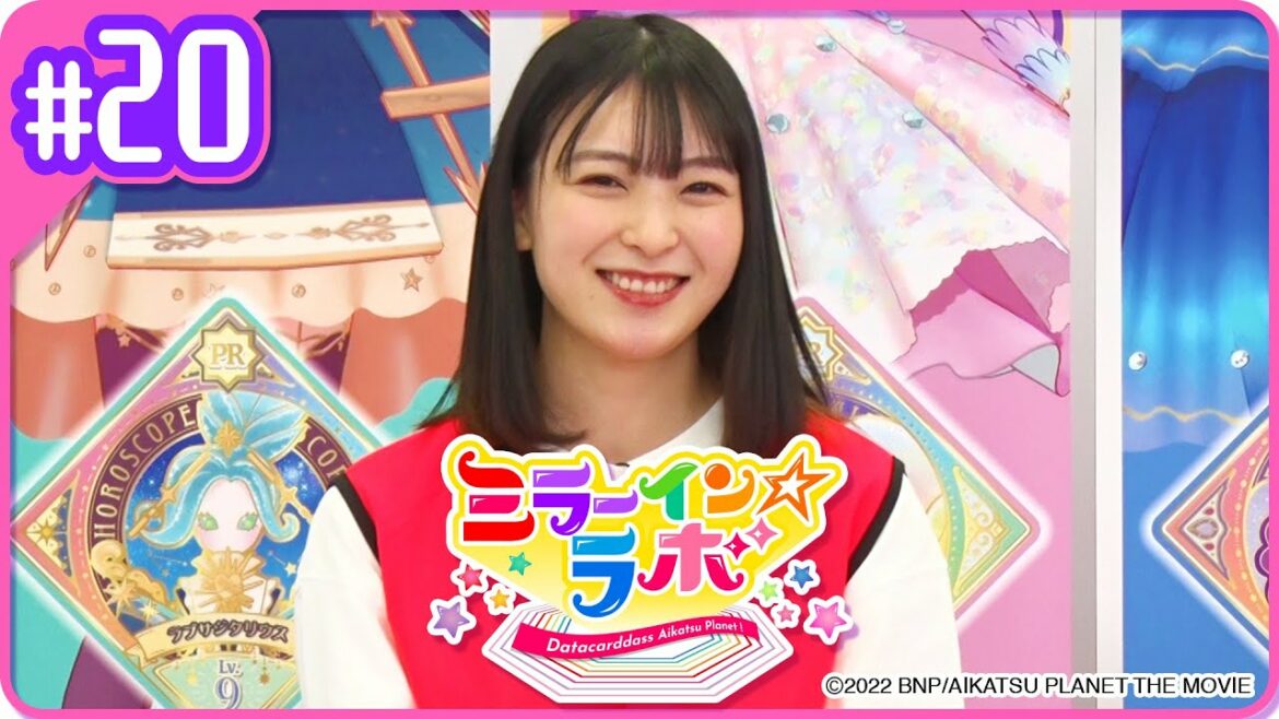 ミララボ☆#20 アイカツプラネット!