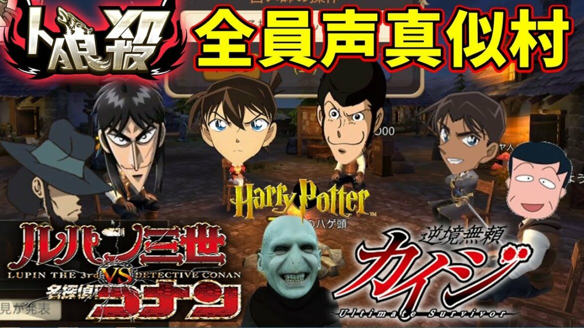 【ルパン三世VS名探偵コナン人狼殺】名探偵VS大泥棒が手を組んで人狼陣営を圧倒する【アニメ声真似声真似村】#204