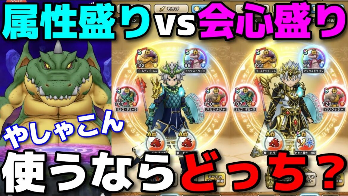 【ドラクエウォーク】※概要欄要確認・ギガントドラゴン戦で大活躍のやしゃのこんは会心盛りと属性盛りならどっちが効果的!?