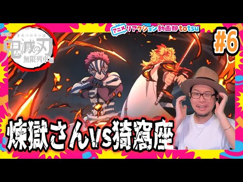 鬼滅の刃  無限列車編 6話リアクション Demon Slayer Mugen Train  Episode6 Reaction