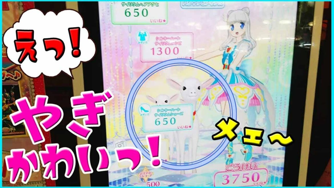 【プリティーオールフレンズ2弾】えっ!やぎカワイイ!思ったよりでかいかな プリチャン プリマジ