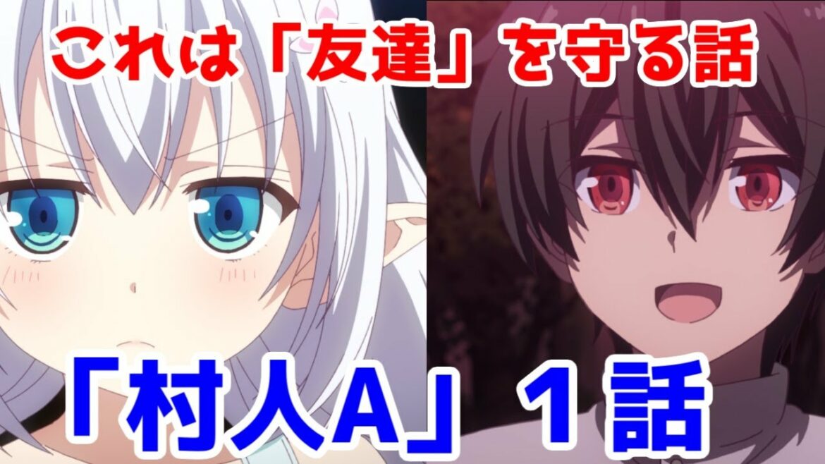 【1話レビュー】これは友達を信じる物語「史上最強の大魔王、村人Aに転生する」1話【ゆっくりなろうアニメレビュー】