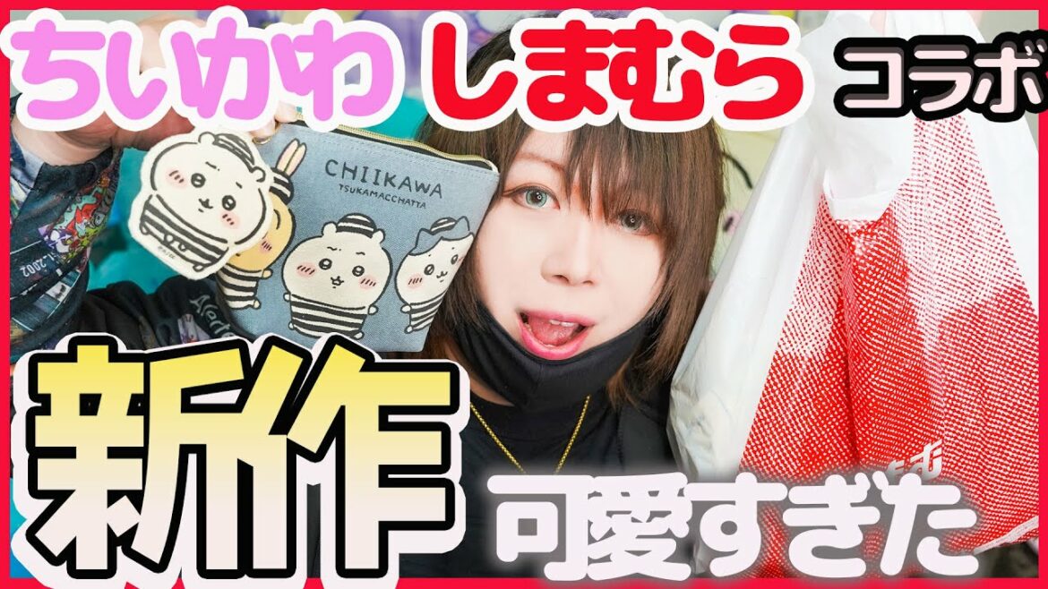 【新作第二弾きた!】しまむらコラボ!ちいかわの新作が新キャラ登場で可愛すぎた!!