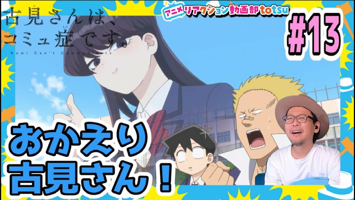 古見さんは、コミュ症です 2期 1話(13話) リアクション Komi Can’t Communicate Season2 EP1(Episode13) Reaction
