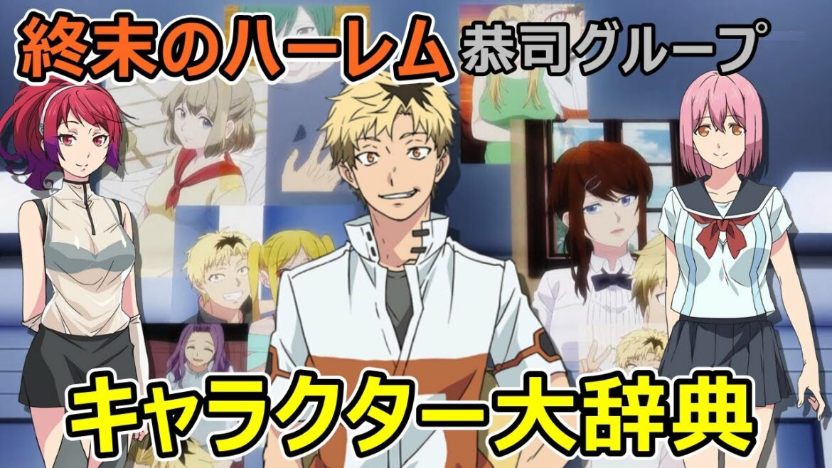 【終末のハーレム大辞典】恭司グループ編:・石動寧々子・北山玲奈・リカ等、登場キャラクターと見どころの紹介動画!!他にも峰不二子ランキング・鬼滅の刃美女ランキング・北斗の拳最強ランキングを公開中!!