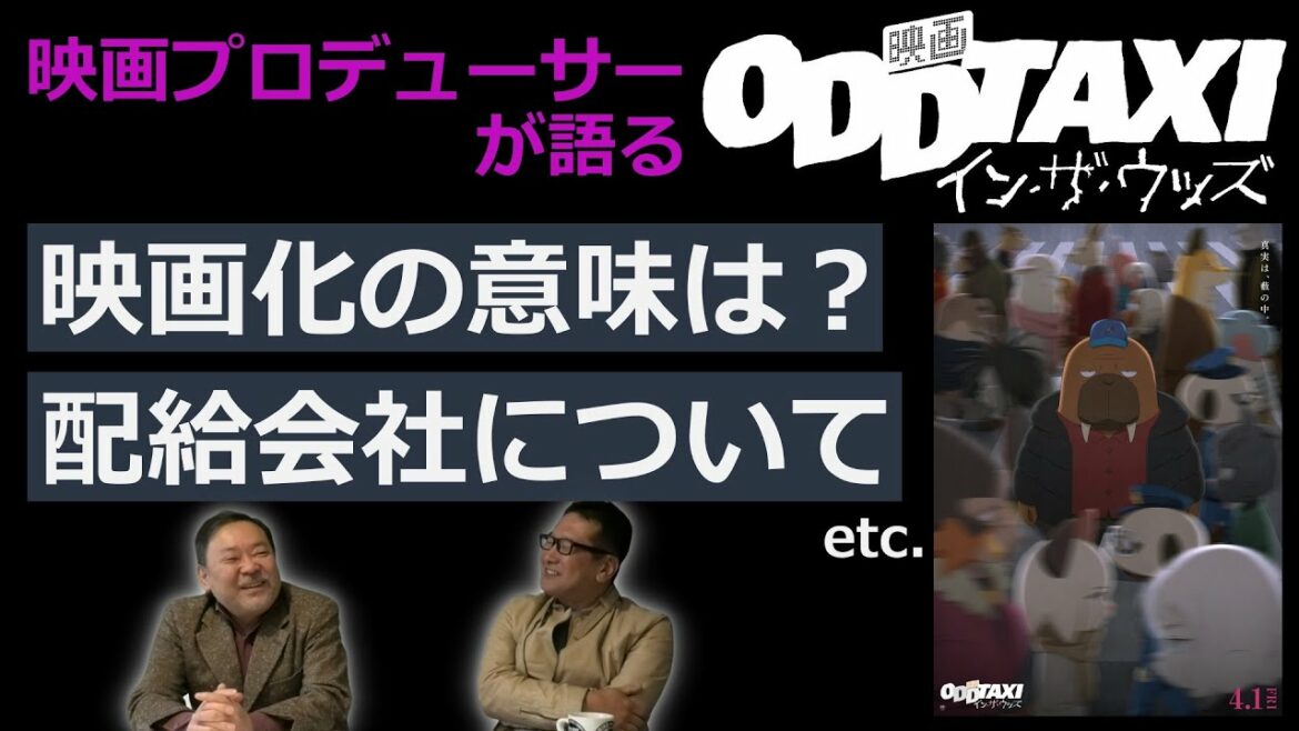 新作映画レビュー「オッドタクシーイン・ザ・ウッズ」・・・映画化の意味は?配給会社について 等