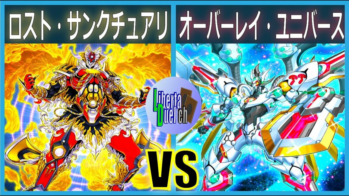 【遊戯王】強すぎた者達の末路!「ロスト・サンクチュアリ」対「オーバーレイ・ユニバース」【対戦動画】