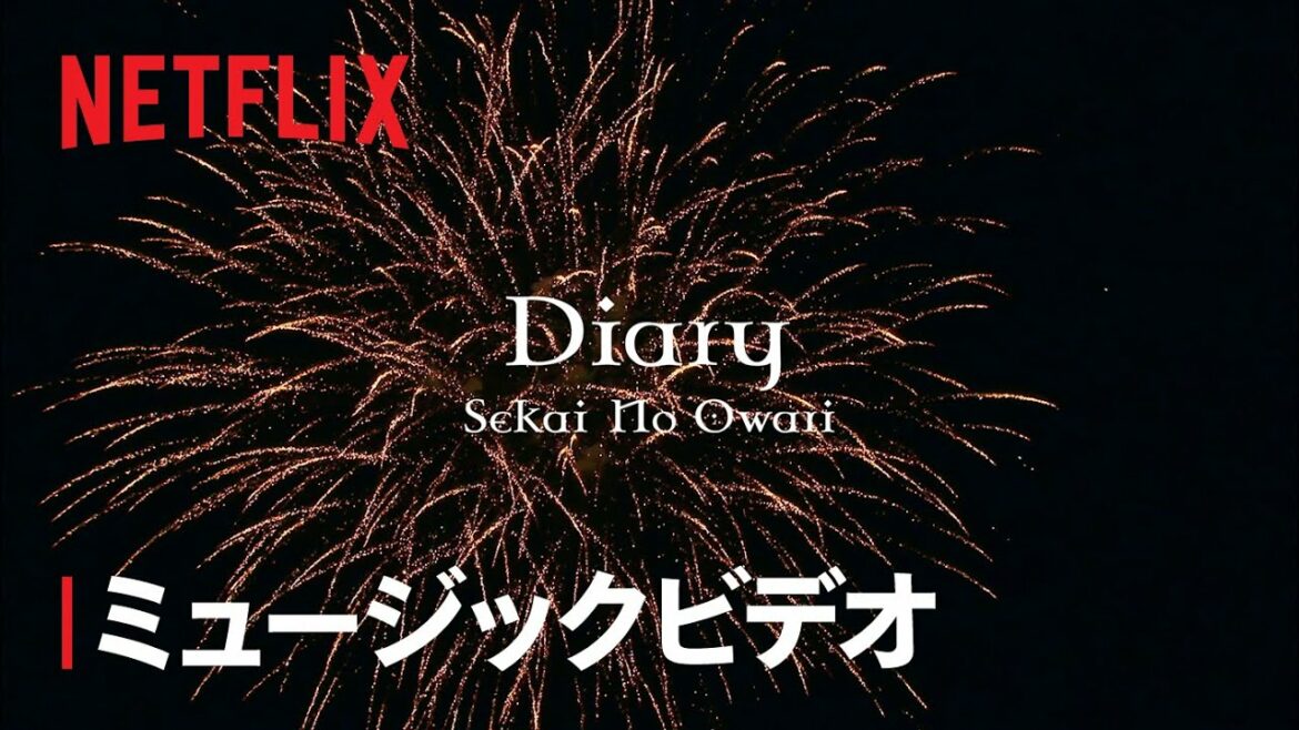 SEKAI NO OWARI「Diary」x 恋愛リアリティショー「未来日記」コラボPV(Short ver.) – Netflix