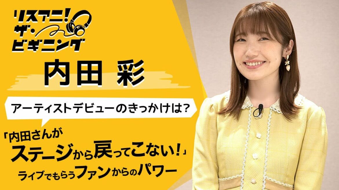 内田 彩 ―アーティストデビューのきっかけは?―【リスアニ!ザ・ビギニング】