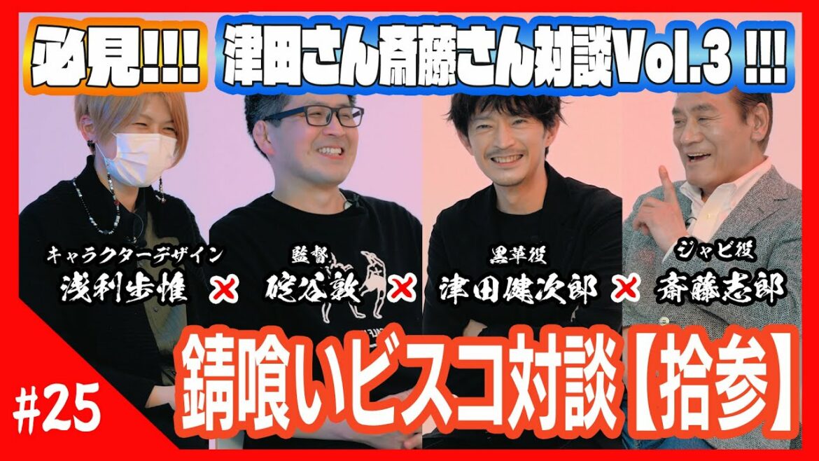 【錆喰いビスコ】碇谷敦×浅利歩惟×津田健次郎×斎藤志郎 対談Vol,3!!