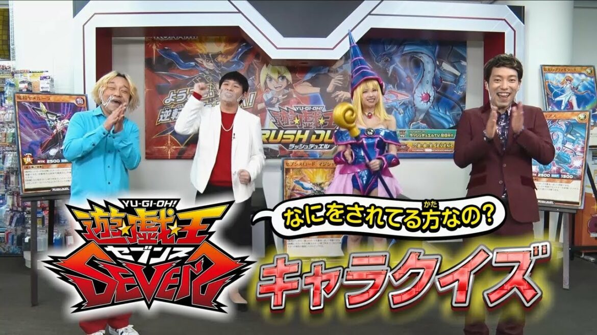 「なにをされてる方なの?遊☆戯☆王セブンス キャラクイズ」特別編