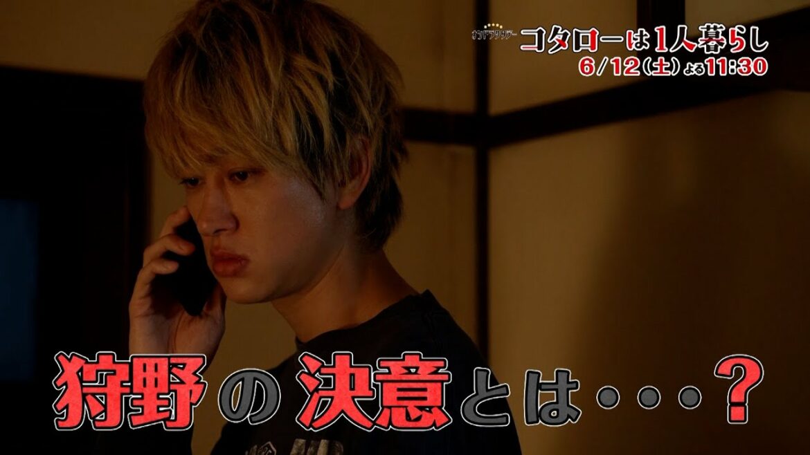 主演:横山裕「コタローは1人暮らし」第8話 6月12日(土) 夜11:30〜