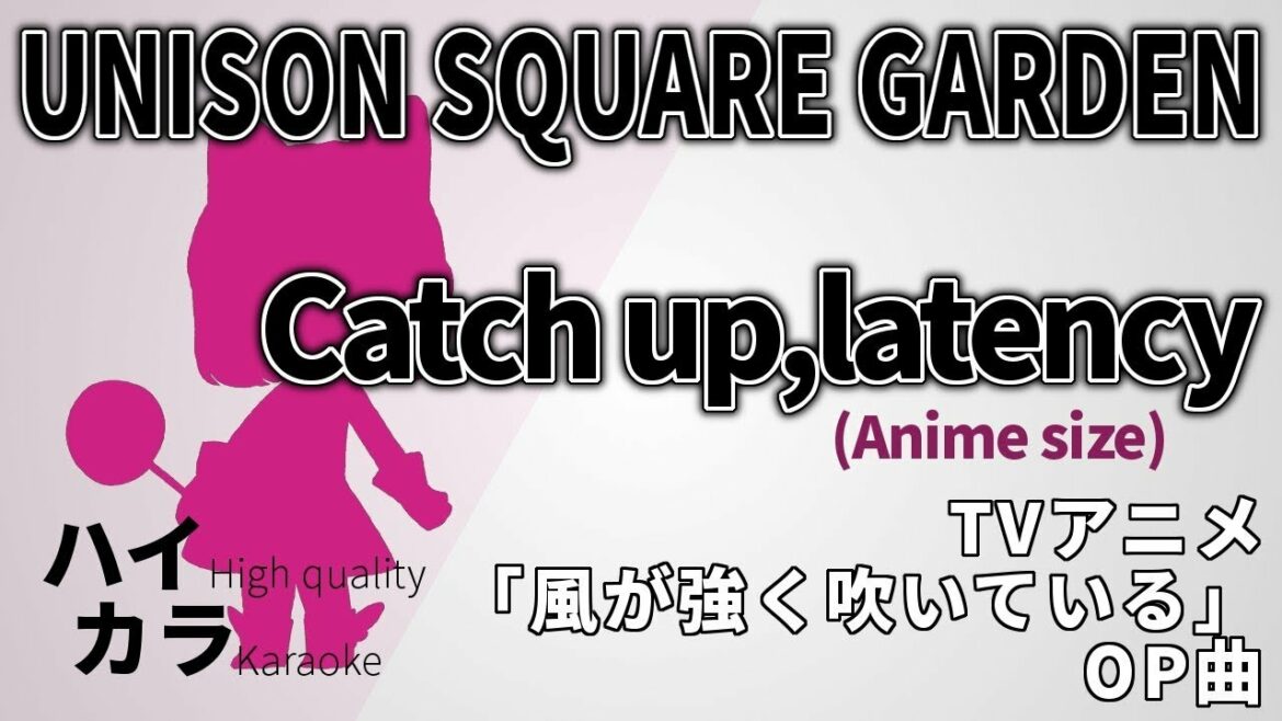 【ハイカラ】Catch up, latency (TVsize) / UNISON SQUARE GARDEN 『風が強く吹いている OP』【高音質カラオケ】歌詞付き