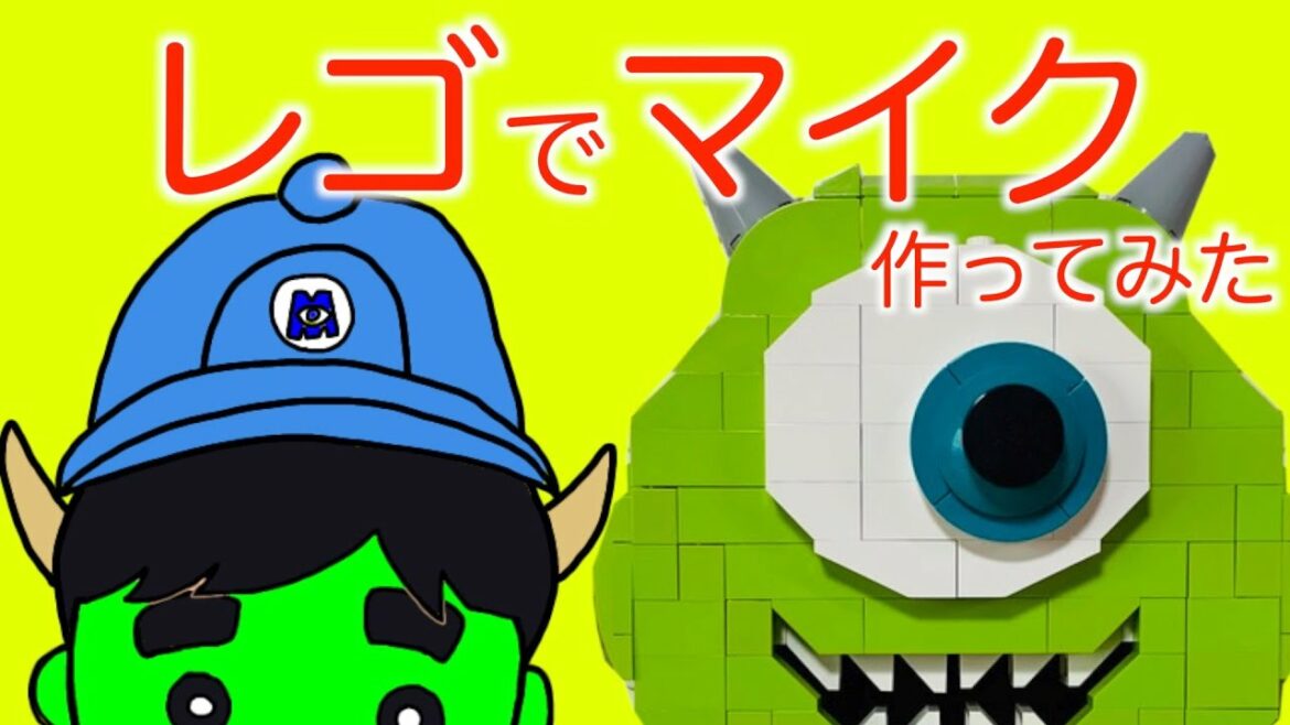 【レゴ】キャラクターを作ってみた!〜「モンスターズ・インク」のマイク編