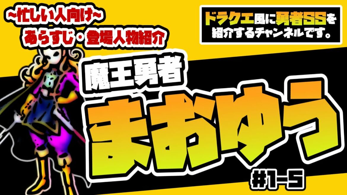 【2ch勇者SSまとめ】忙しい人向けまおゆう魔王勇者#1-5【あらすじ・登場人物紹介】